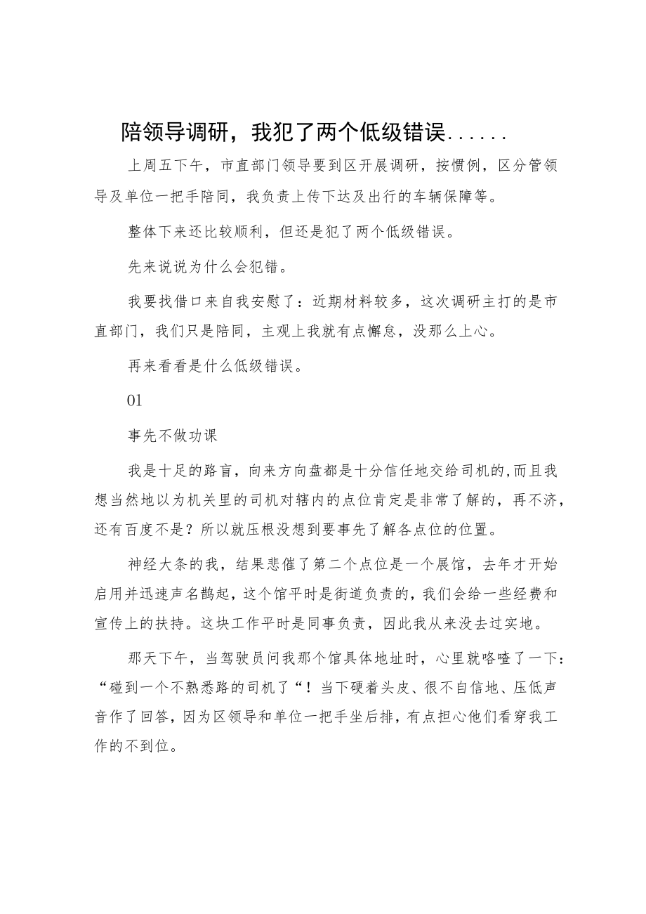 陪领导调研我犯了两个低级错误.docx_第1页