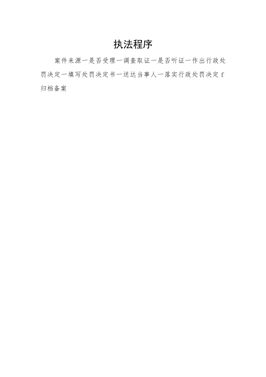 执法程序.docx_第1页