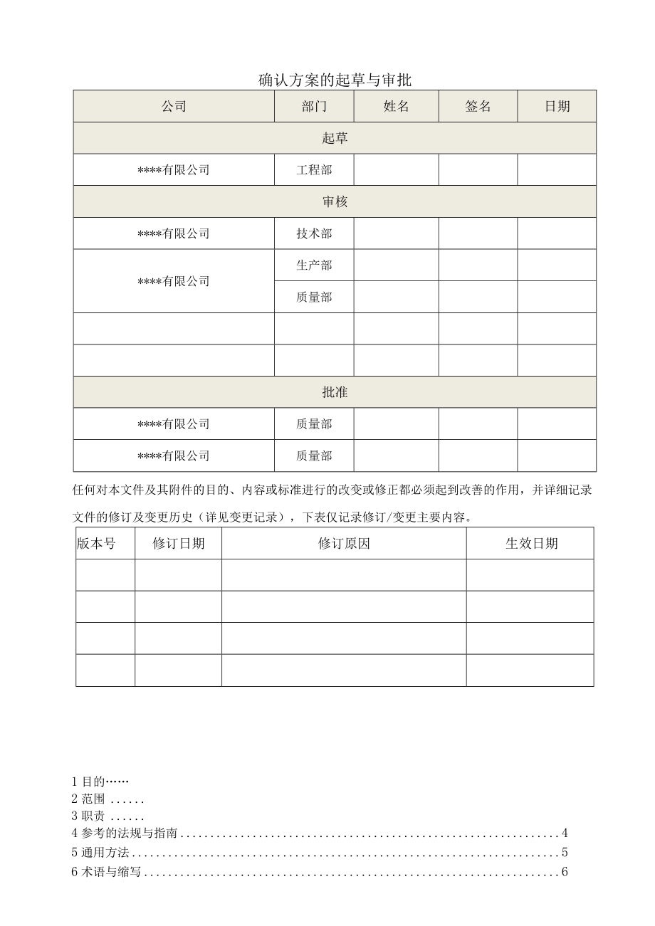 VP-DQ-003-纯化水系统设计确认方案.docx_第1页