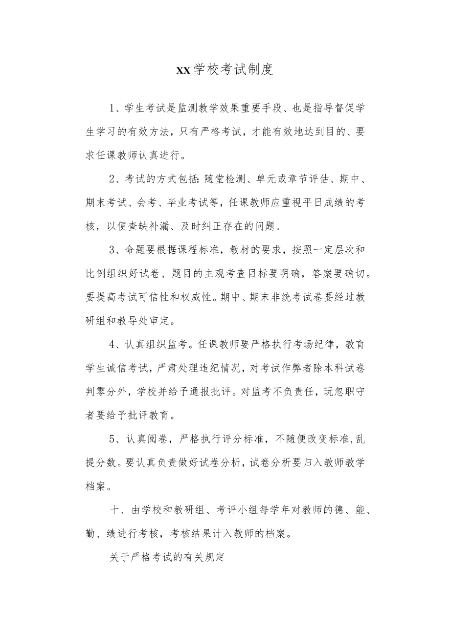 学校考试制度.docx_第1页