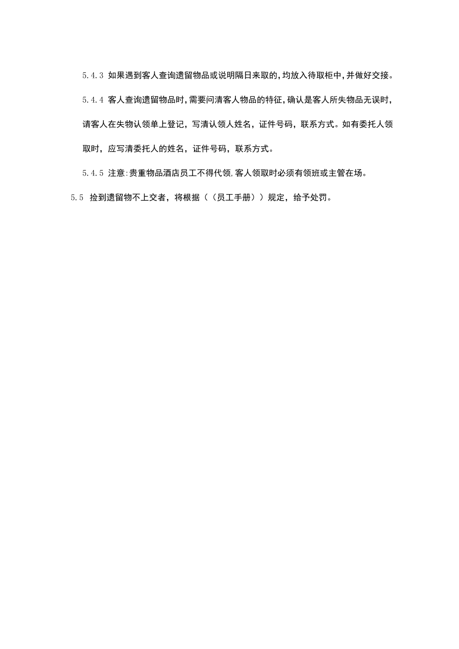 酒店其他事件处理程序案-客人遗留物品处理程序.docx_第3页