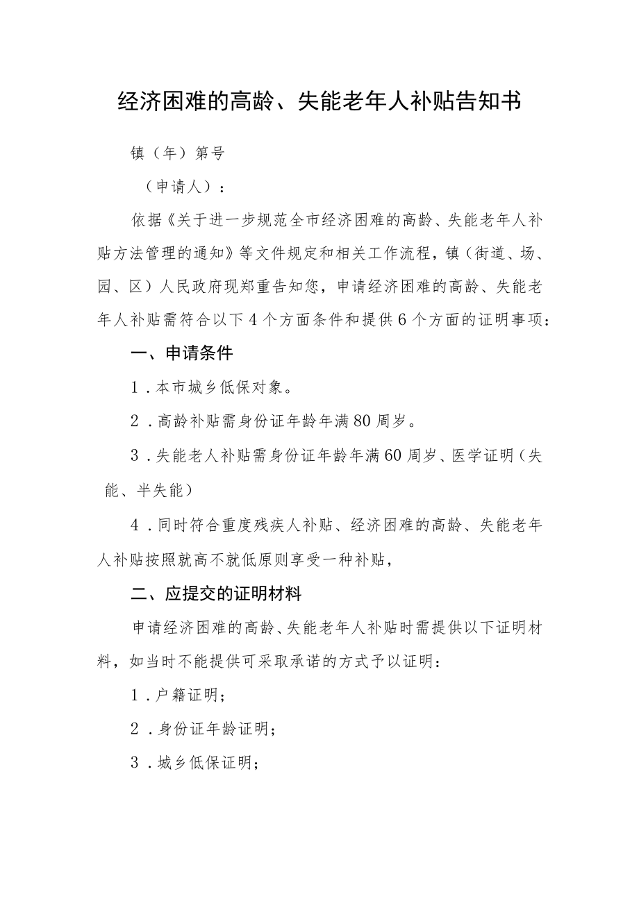 经济困难的高龄、失能老年人补贴告知书.docx_第1页