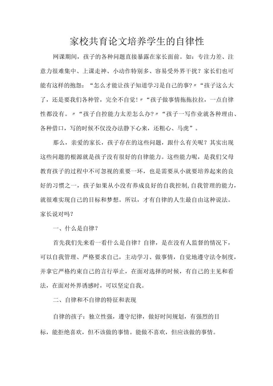 家校共育论文培养学生的自律性.docx_第1页