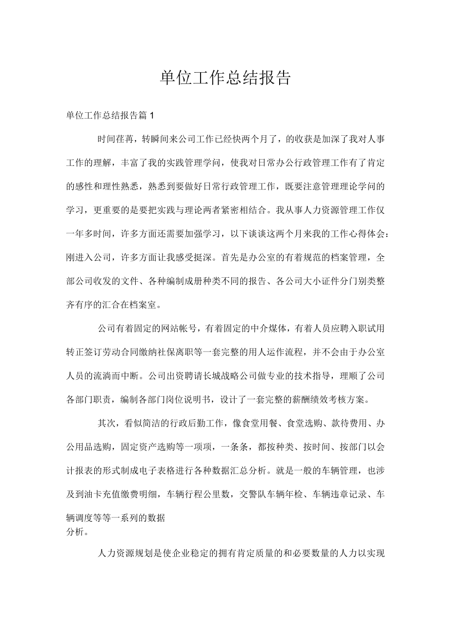 单位工作总结报告.docx_第1页