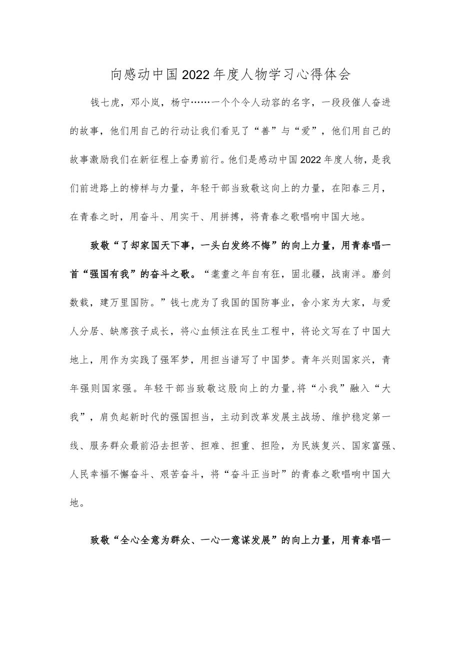 向感动中国2022年度人物学习心得体会.docx_第1页