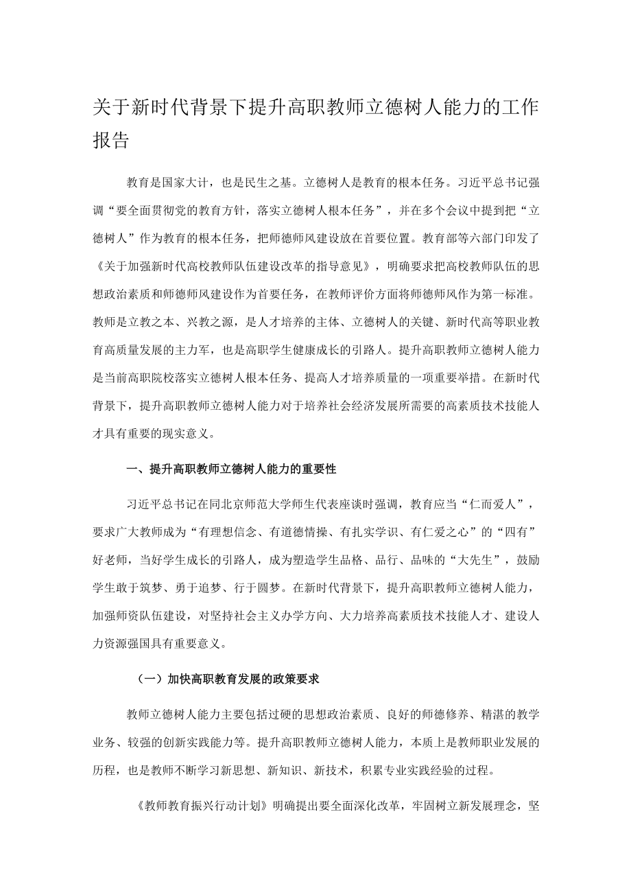 关于新时代背景下提升高职教师立德树人能力的工作报告.docx_第1页