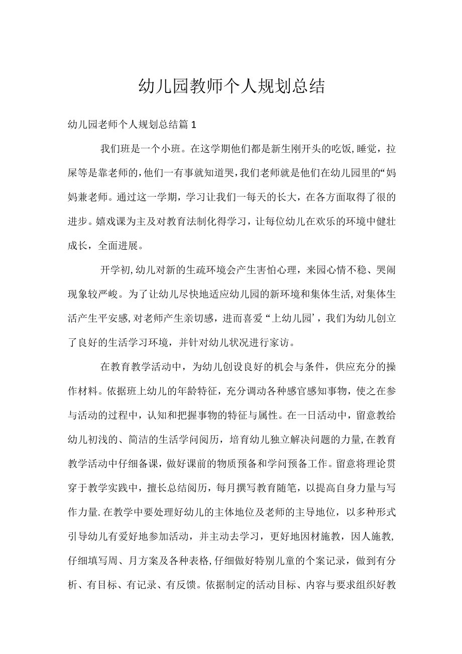 幼儿园教师个人规划总结.docx_第1页