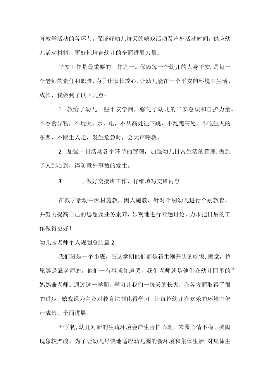 幼儿园教师个人规划总结.docx_第2页