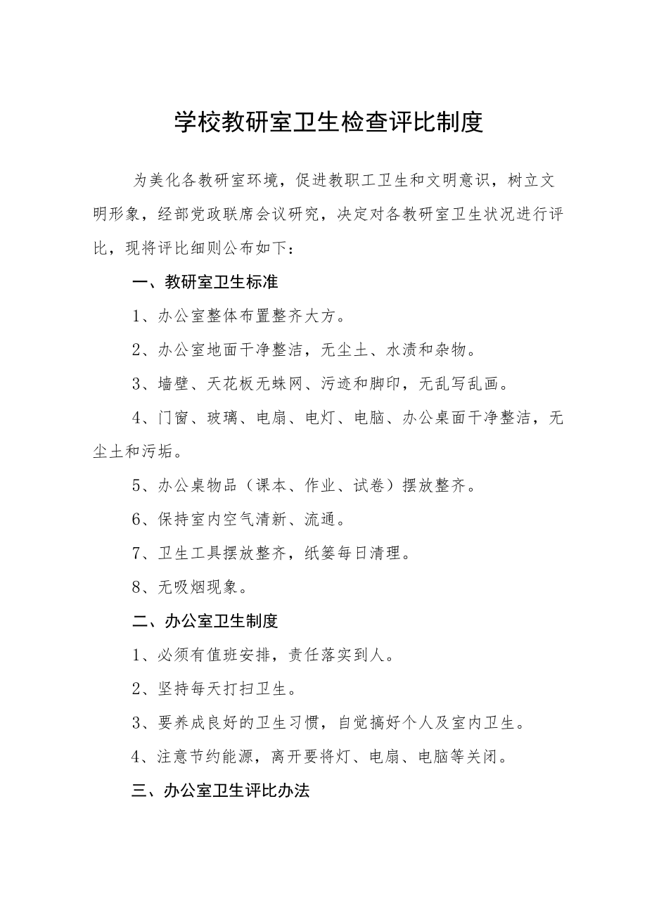 学校教研室卫生检查评比制度.docx_第1页