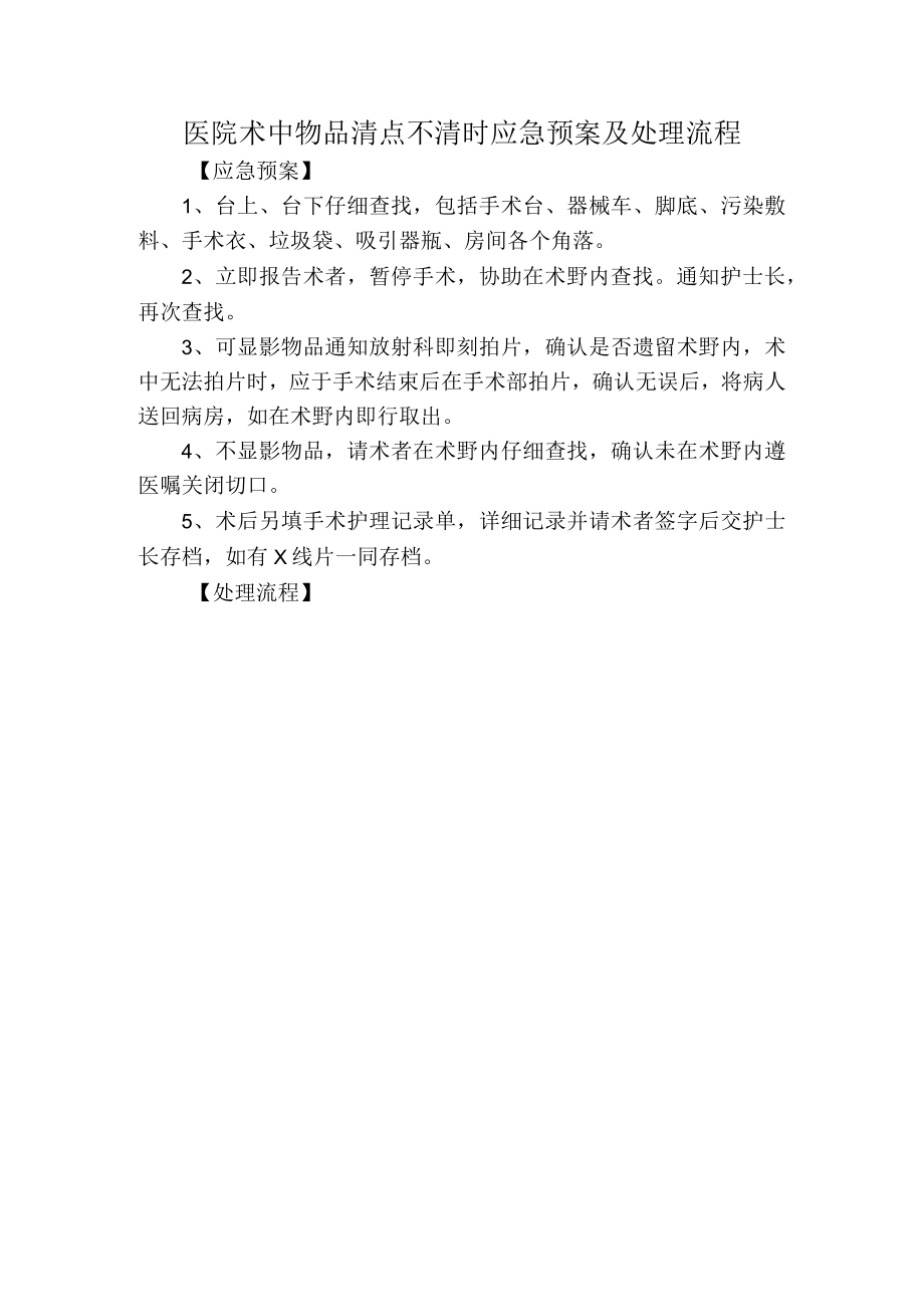 医院术中物品清点不清时应急预案及处理流程.docx_第1页