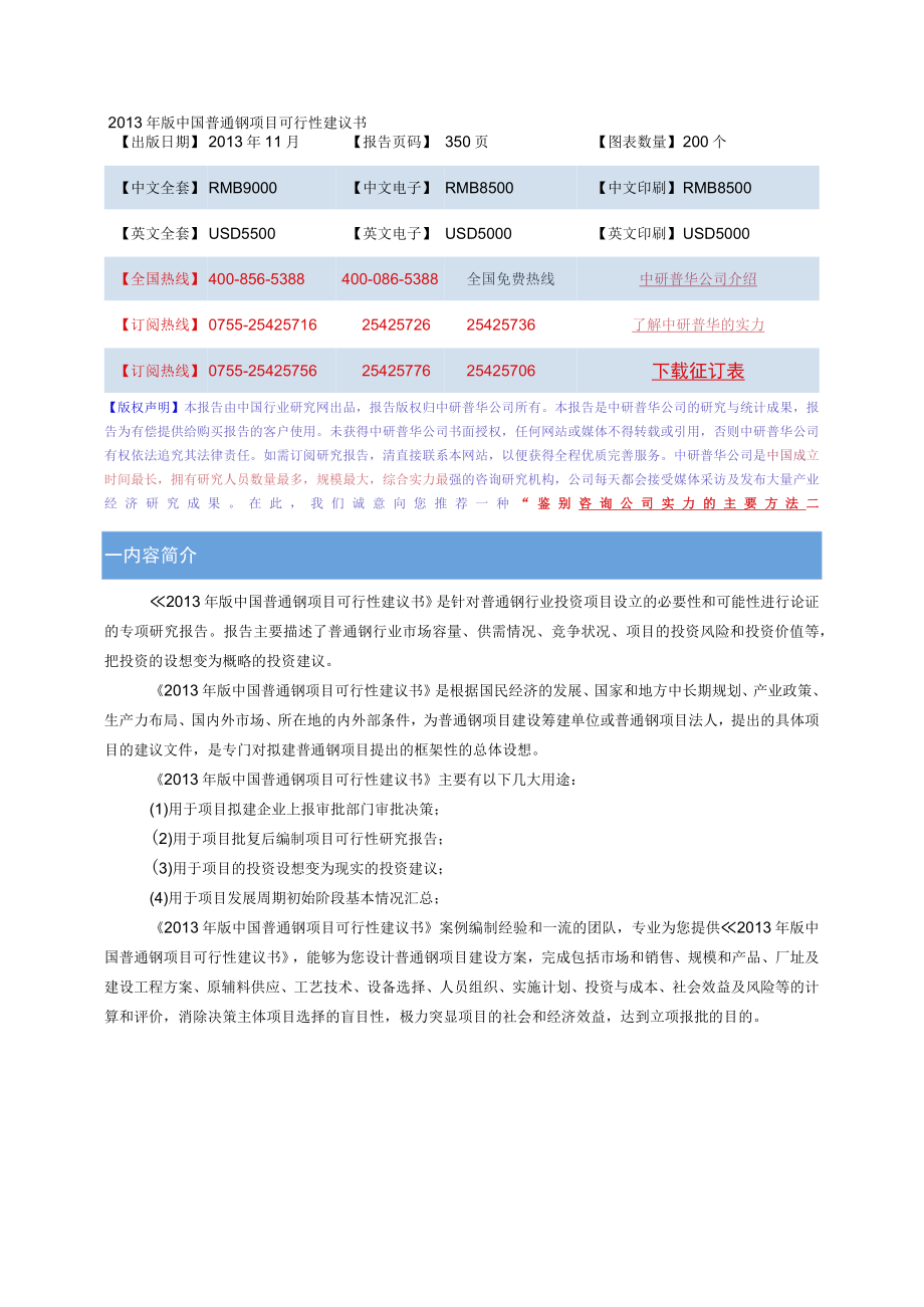 2013年版中国普通钢项目可行性建议书.docx_第1页