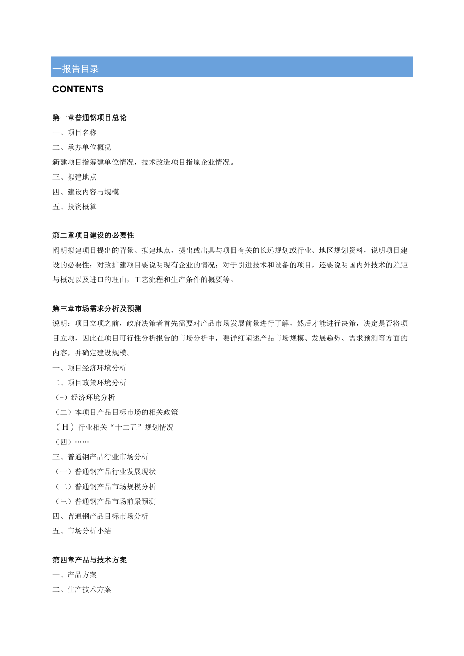 2013年版中国普通钢项目可行性建议书.docx_第2页
