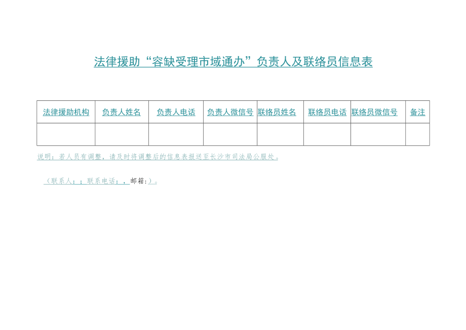 法律援助“容缺受理 市域通办”负责人及联络员信息表.docx_第1页