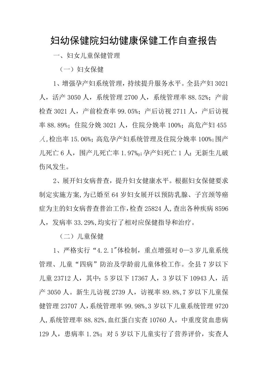 妇幼保健院妇幼健康保健工作自查报告.docx_第1页