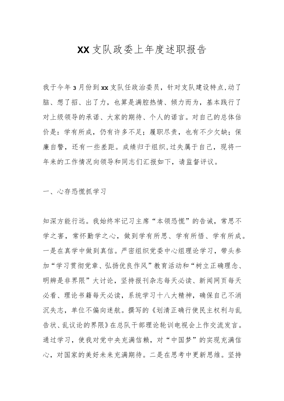 XX支队政委上年度述职报告.docx_第1页