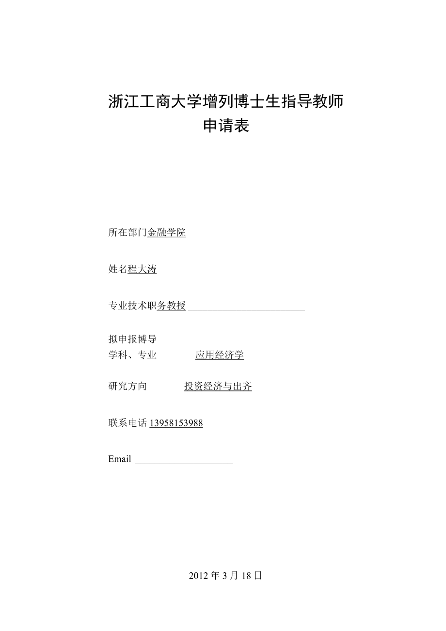 浙江工商大学增列博士生指导教师申请表.docx_第1页