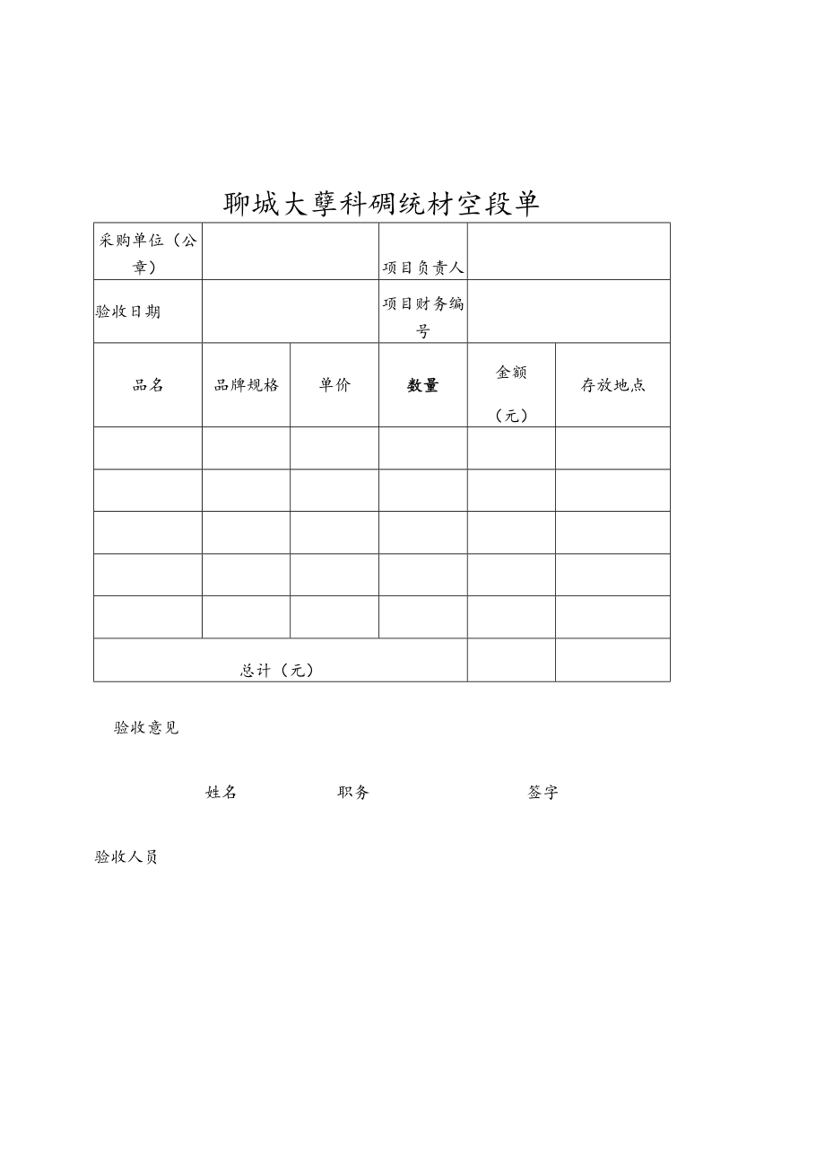 聊城大学科研耗材验收单.docx_第1页