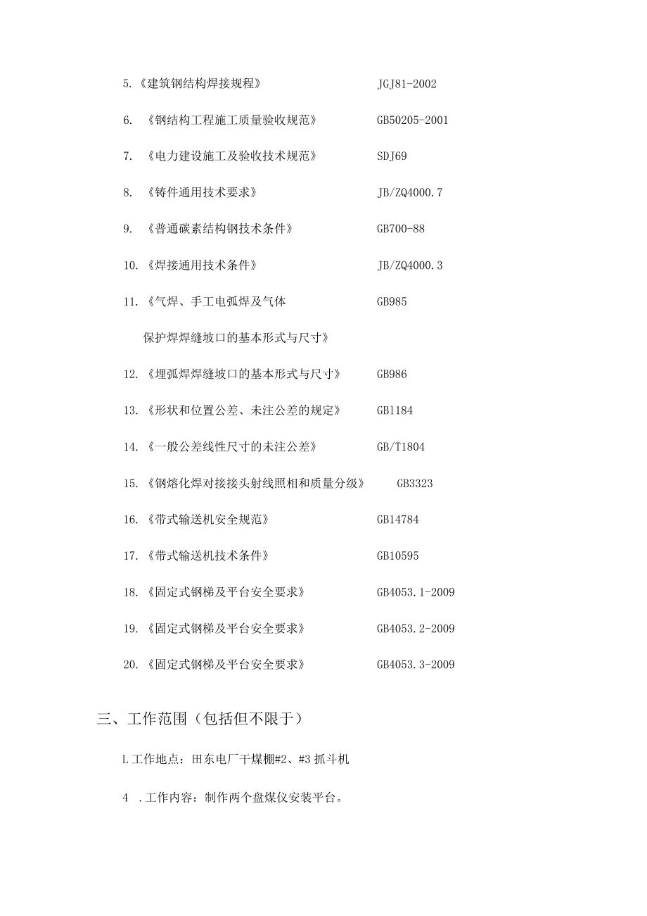 百色百矿发电有限公司田东电厂盘煤仪安装平台制作技术规范书.docx_第3页