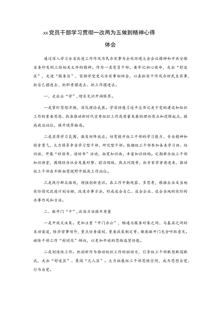 xx党员干部学习贯彻一改两为五做到精神心得体会.docx_第1页