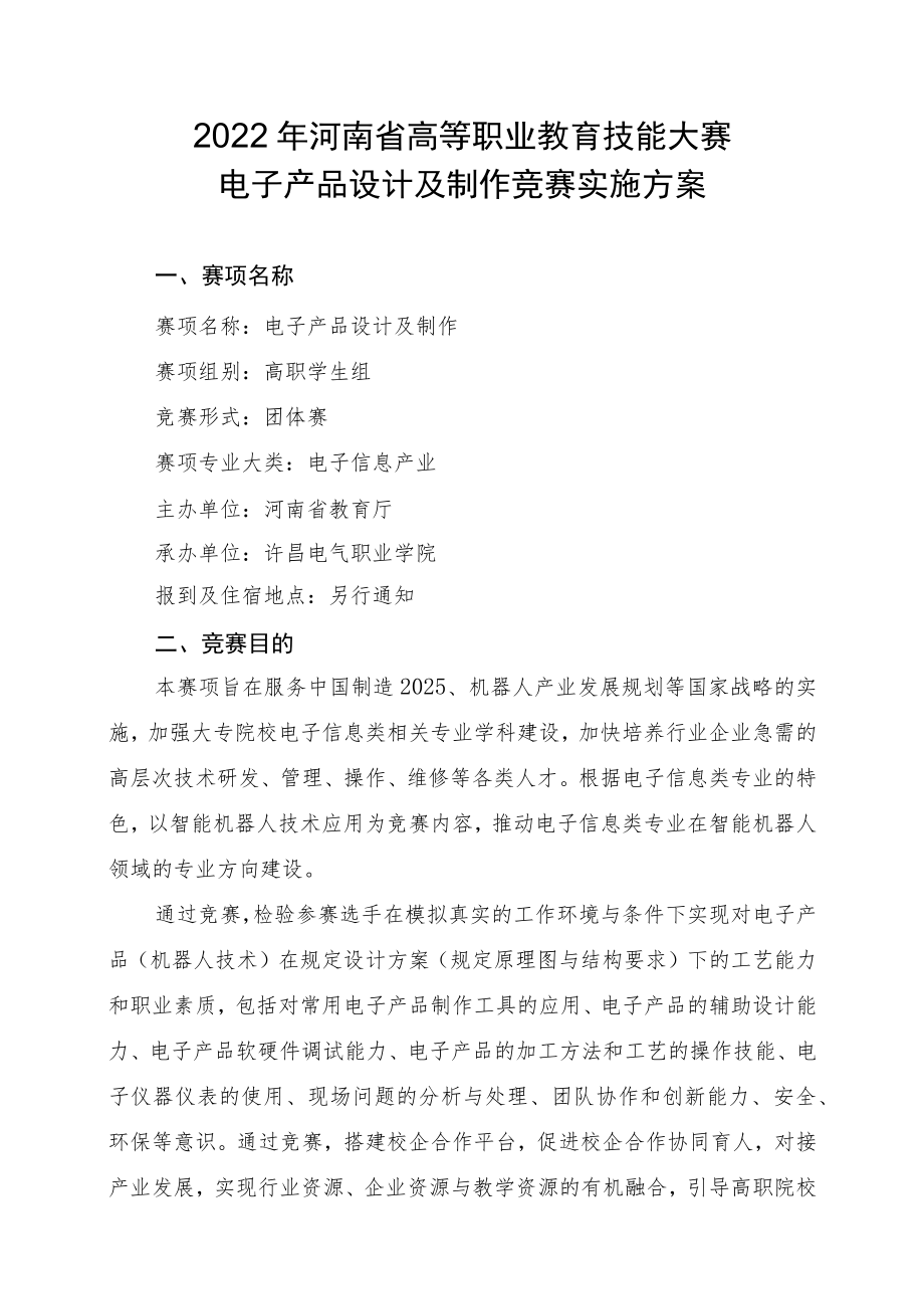 电子产品设计及制作竞赛方案-2023年河南省高等职业教育技能大赛竞赛方案.docx_第1页