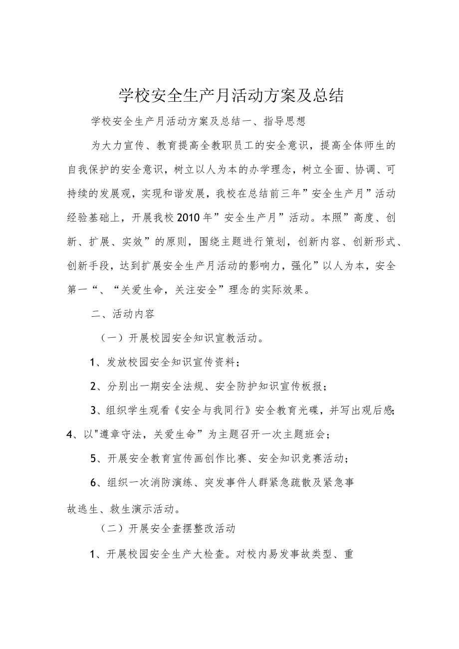 学校安全生产月活动方案及总结.docx_第1页