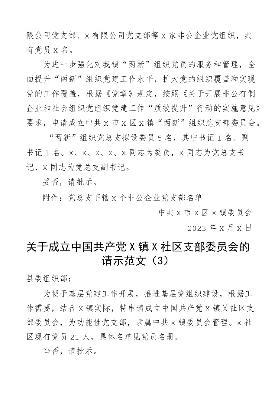 2023年新成立党支部请示报告同意批复申请总支组织5篇.docx_第2页