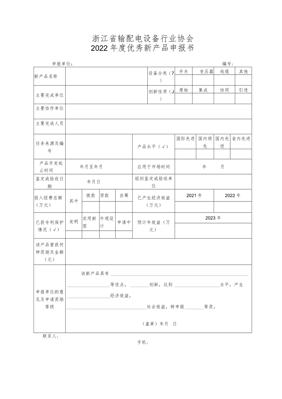 浙江省输配电设备行业协会2022年度优秀新产品申报书.docx_第1页