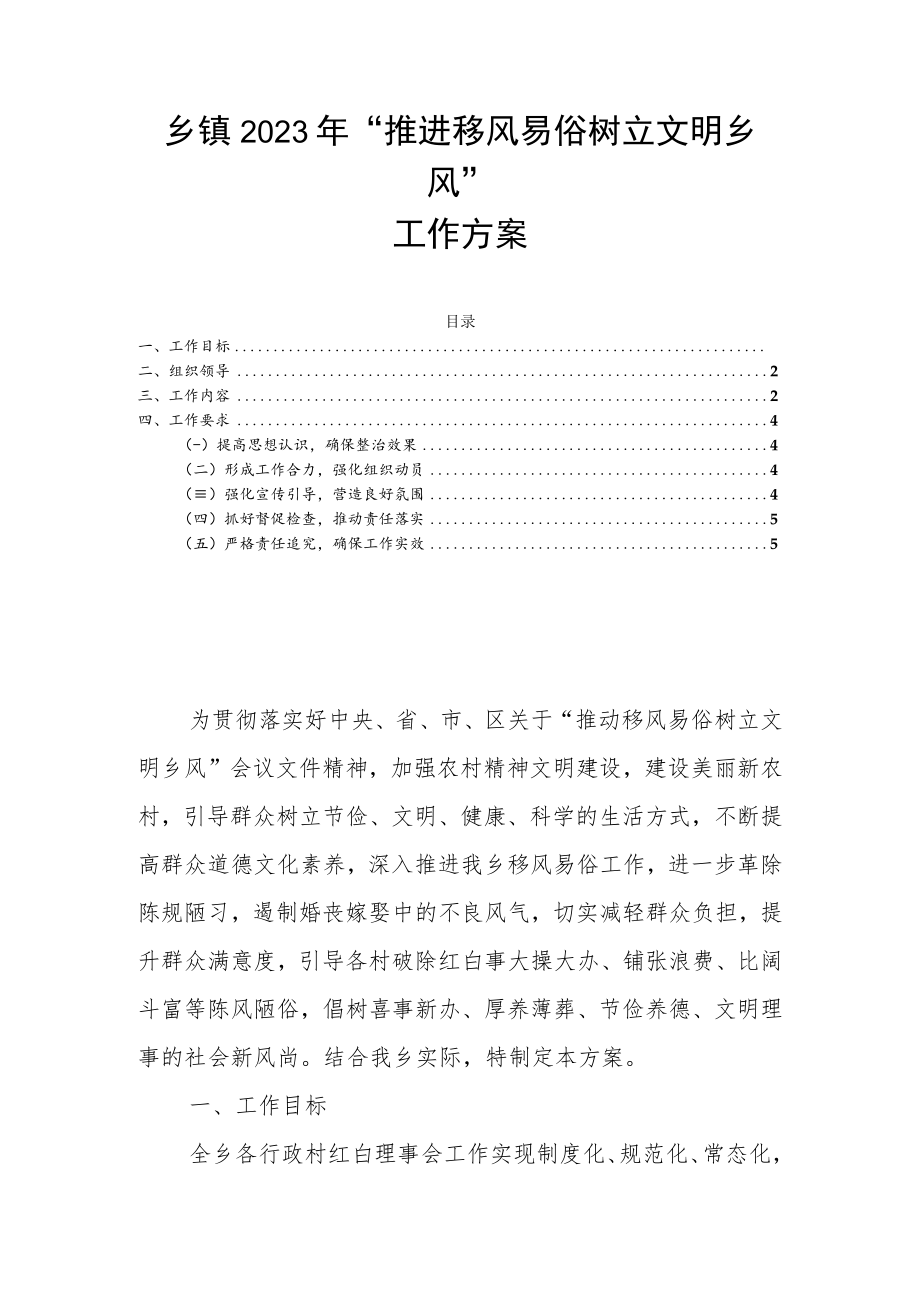 乡镇2023年“推进移风易俗树立文明乡风”工作方案.docx_第1页