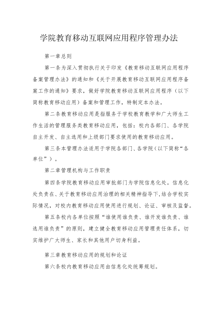 学院教育移动互联网应用程序管理办法.docx_第1页