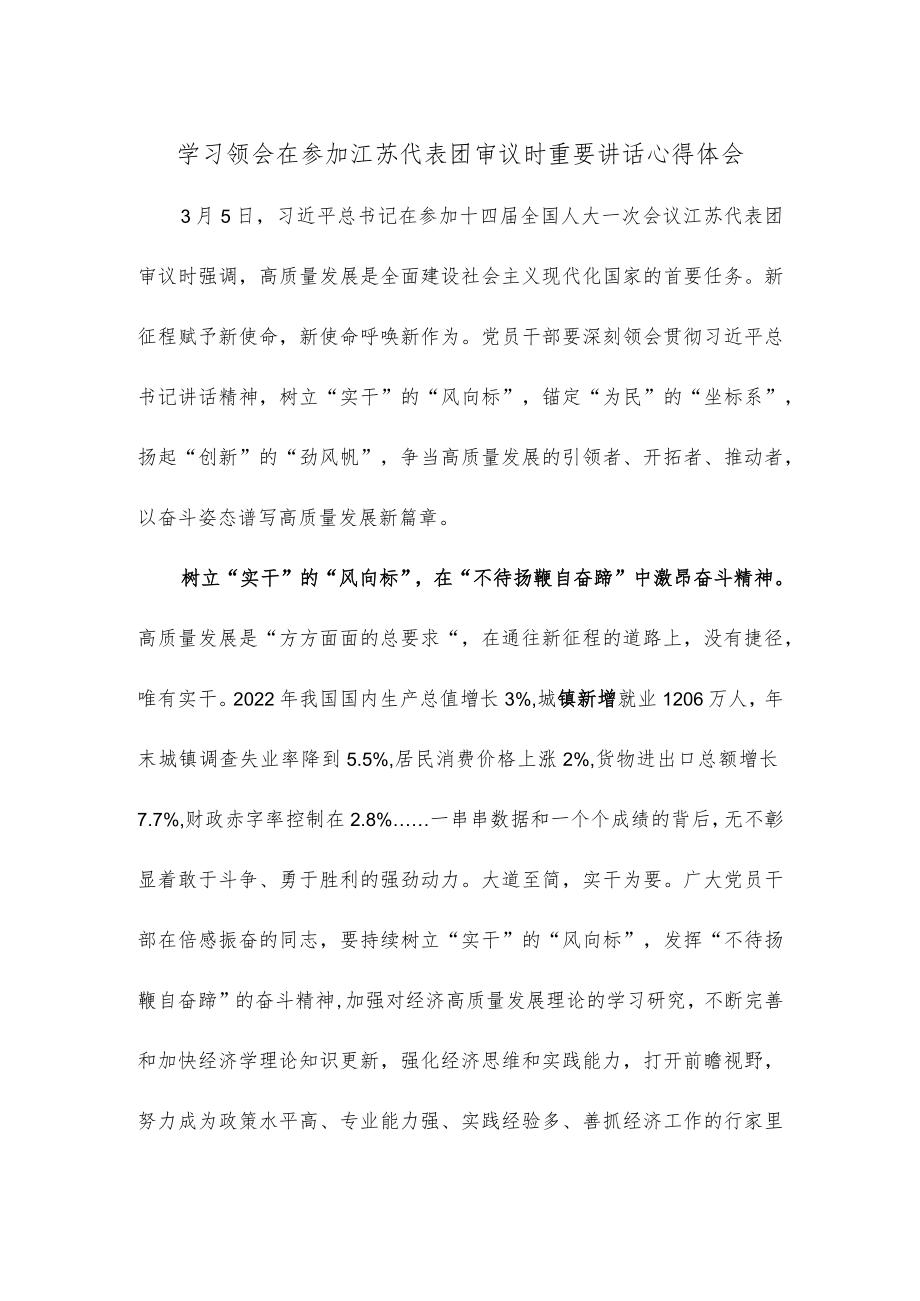 学习领会在参加江苏代表团审议时重要讲话心得体会.docx_第1页