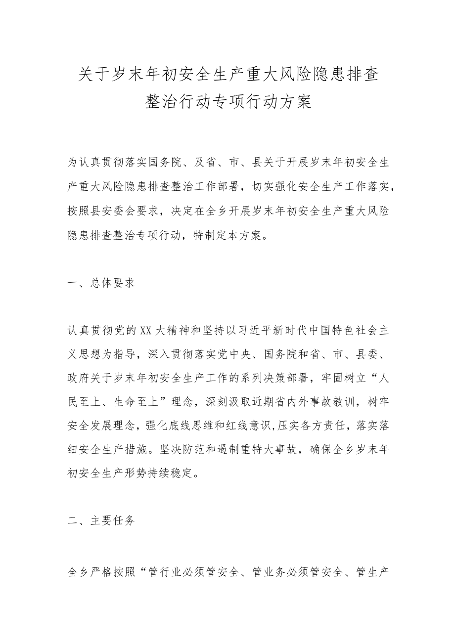 关于岁末年初安全生产重大风险隐患排查整治行动专项行动方案.docx_第1页