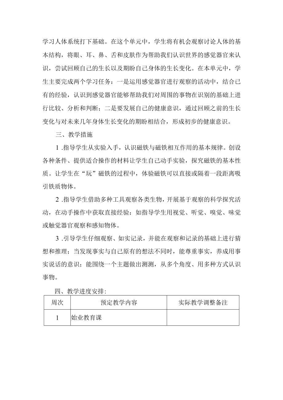 新教科版二年级科学下册教学计划.docx_第2页