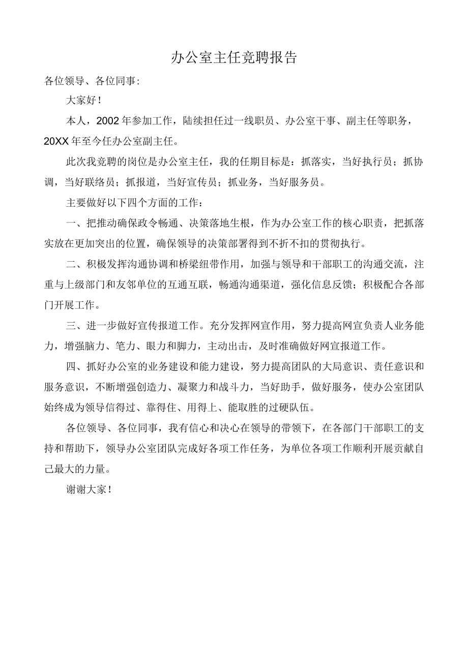 办公室主任竞聘报告.docx_第1页