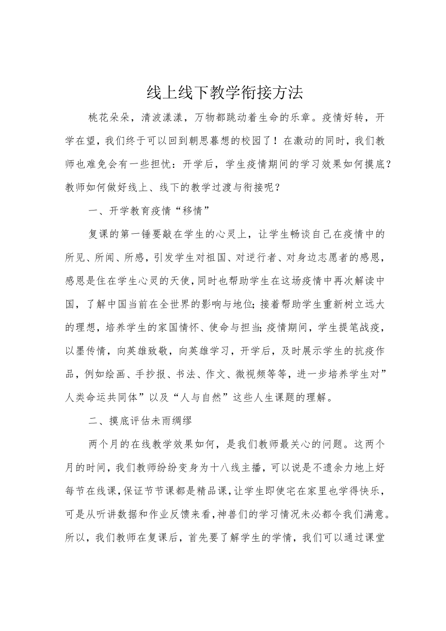 线上线下教学衔接方法.docx_第1页