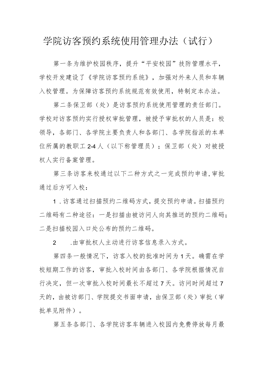 学院访客预约系统使用管理办法（试行）.docx_第1页