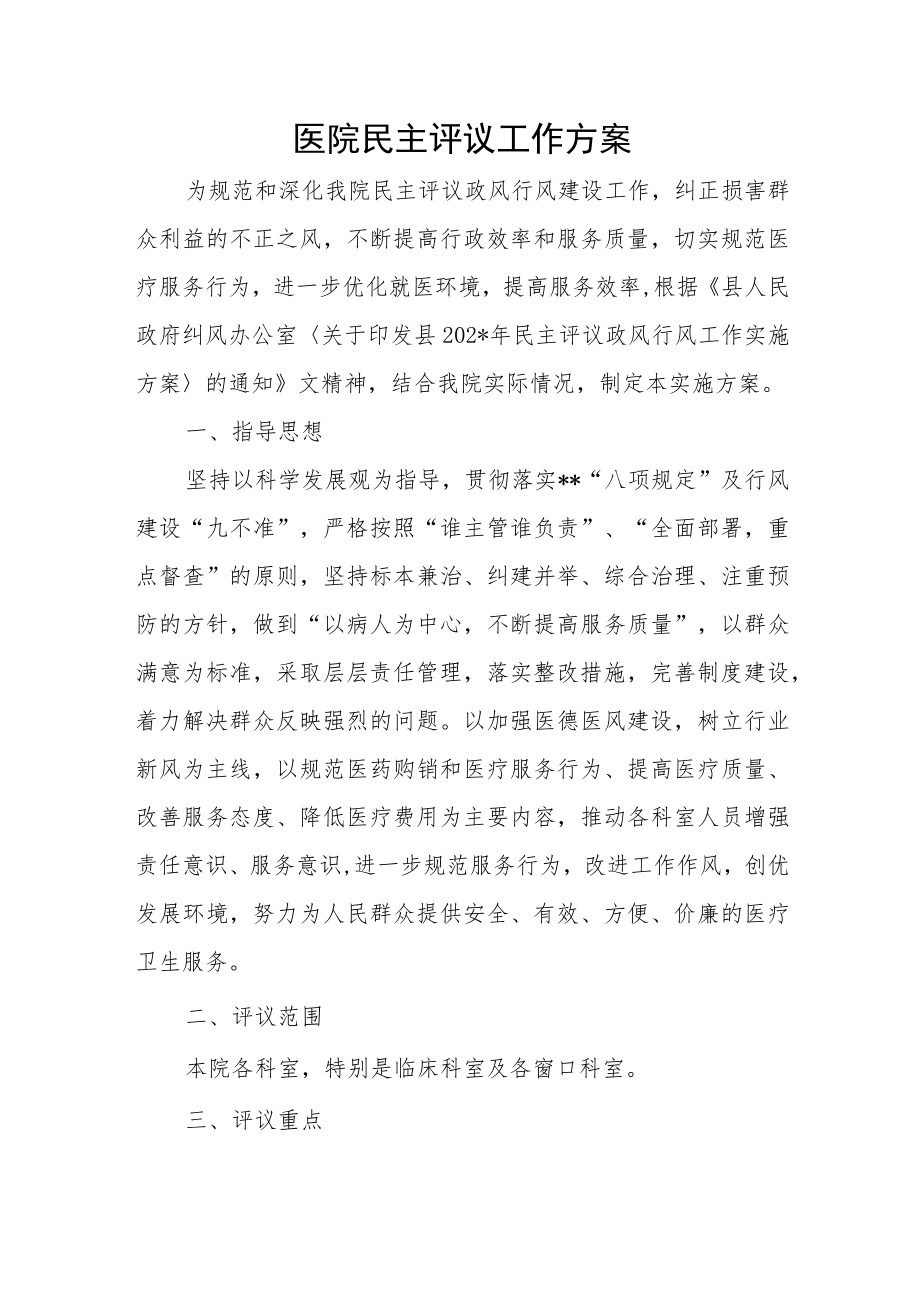 医院民主评议工作方案.docx_第1页