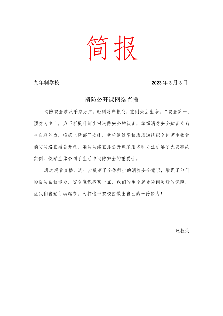 消防安全直播简报.docx_第1页