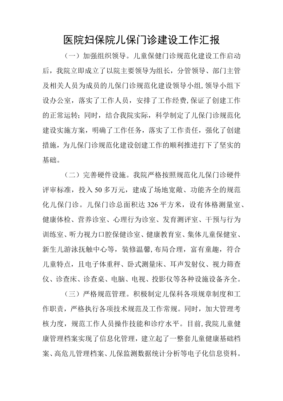 医院妇保院儿保门诊建设工作汇报.docx_第1页