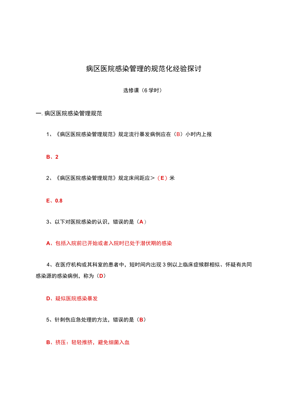 病区医院感染管理的规范化经验探讨试题及答案.docx_第1页