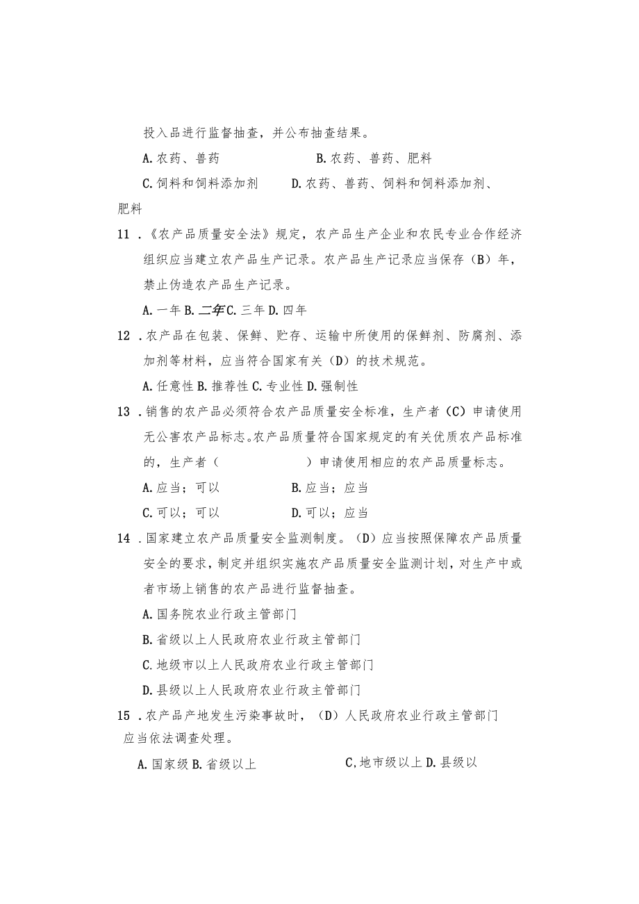 农产品质量安全检验检测中心考试题题库.docx_第3页