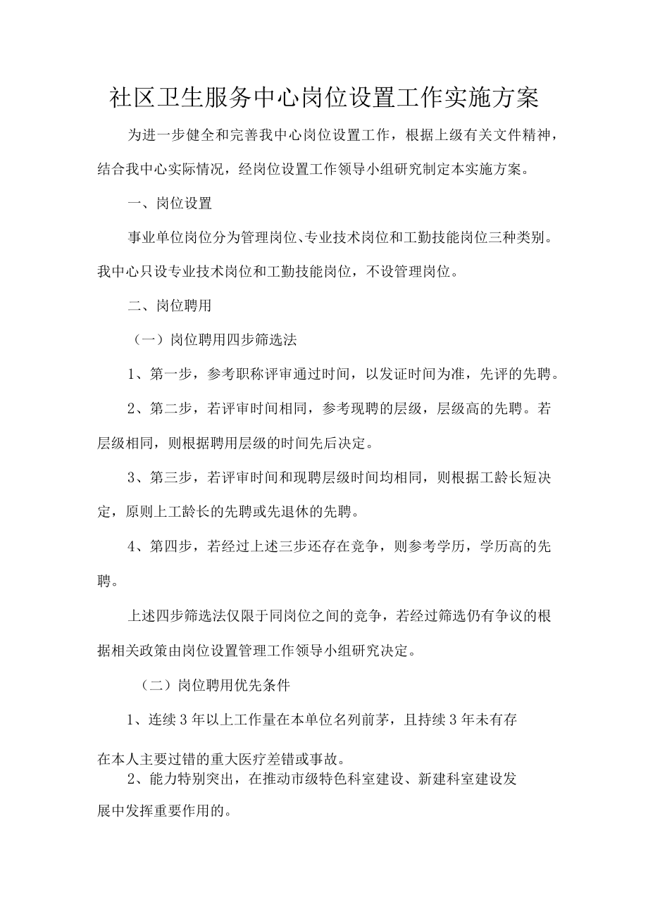 社区卫生服务中心岗位设置工作实施方案.docx_第1页