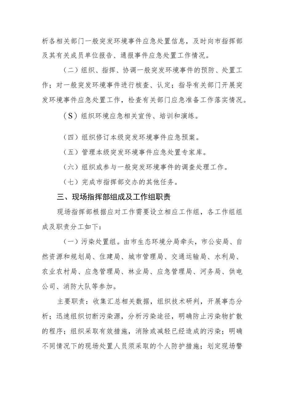 市指挥部组成及职责.docx_第2页