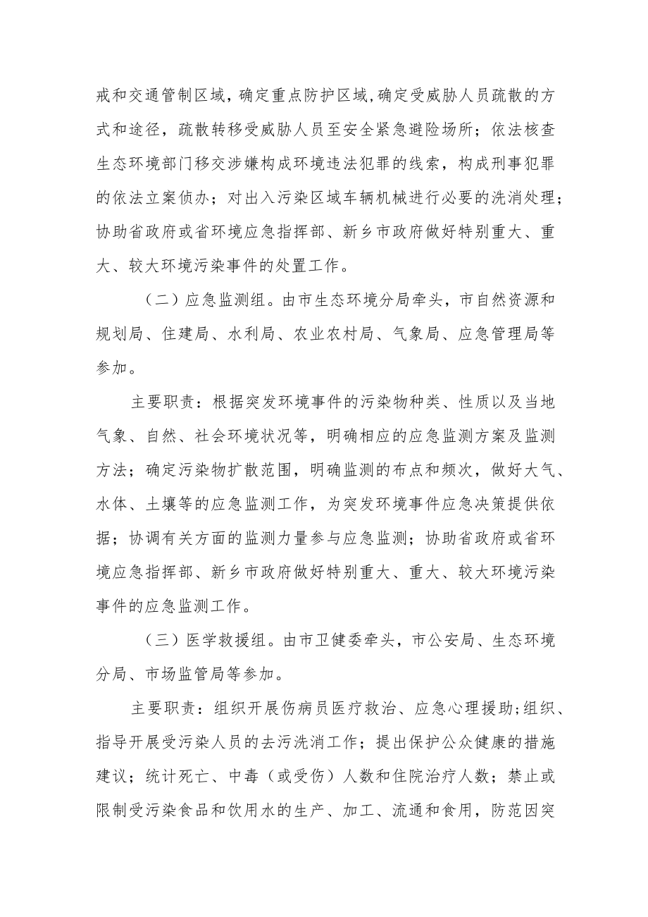 市指挥部组成及职责.docx_第3页