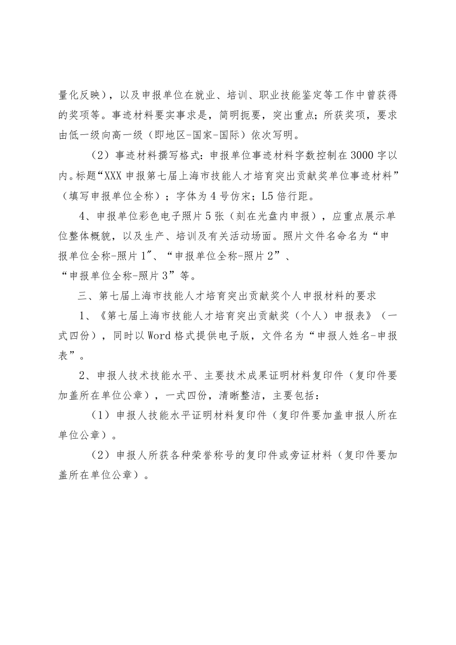 第七届上海市杰出技术能手、上海市技术能手、上海市技能人才培育突出贡献奖申报材料的要求.docx_第3页