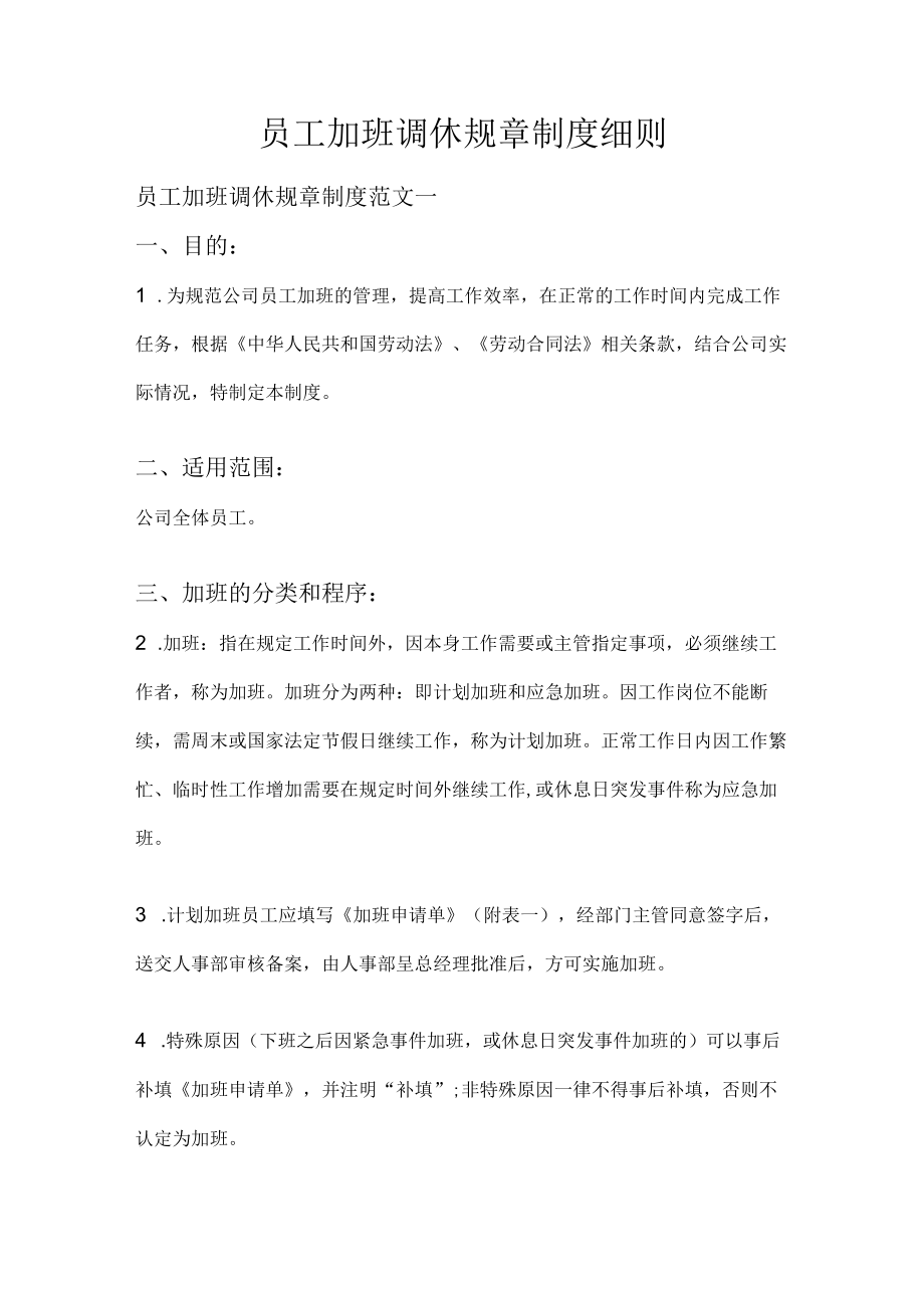 员工加班调休规章制度细则.docx_第1页