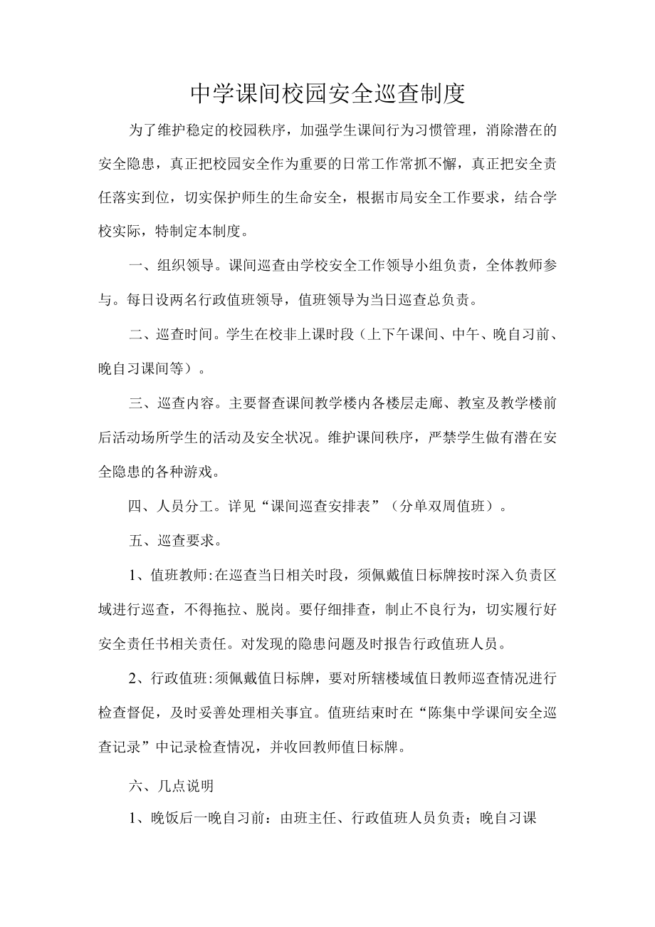 中学课间校园安全巡查制度.docx_第1页