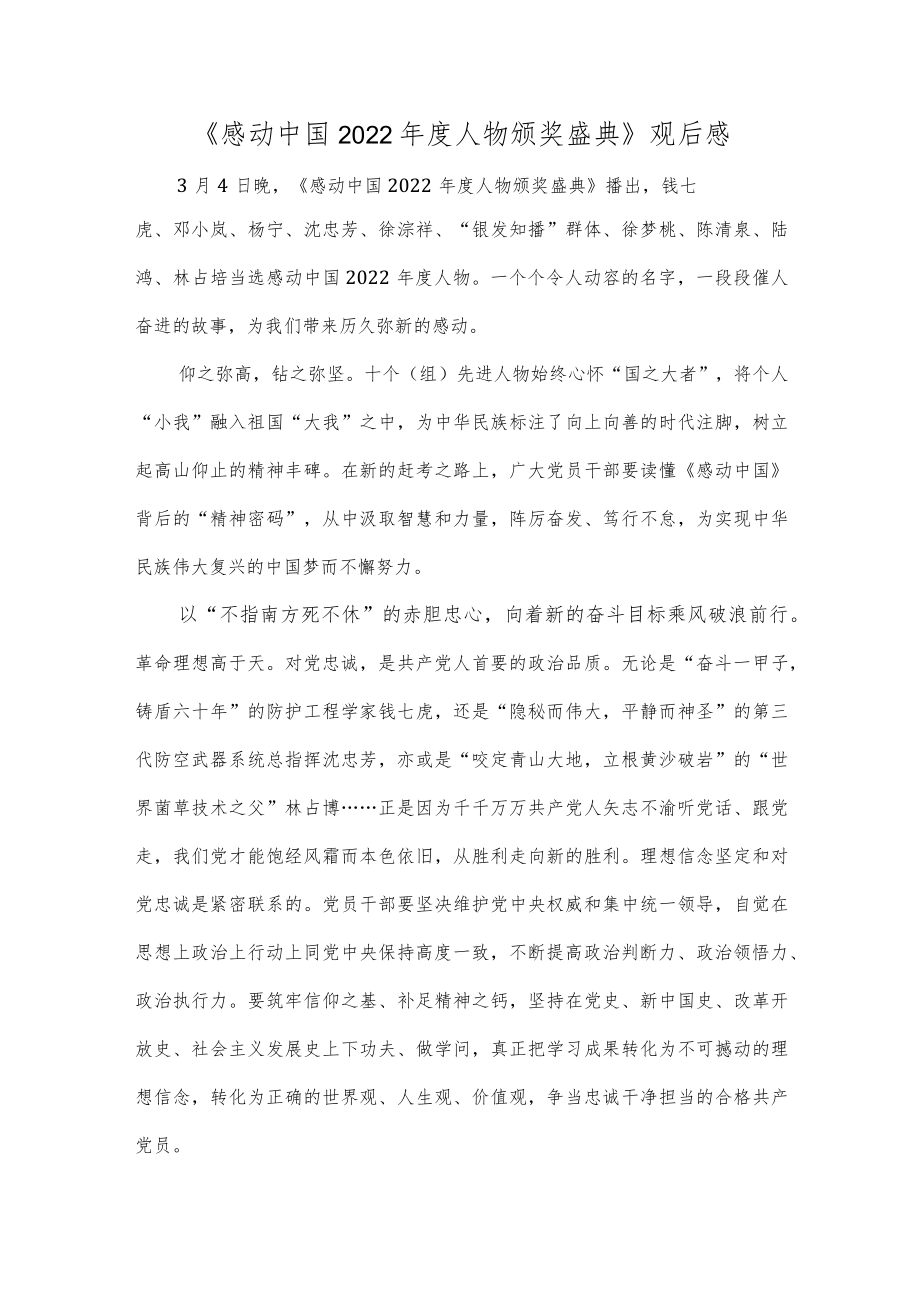 感动中国2022年度人物颁奖盛典.docx_第1页