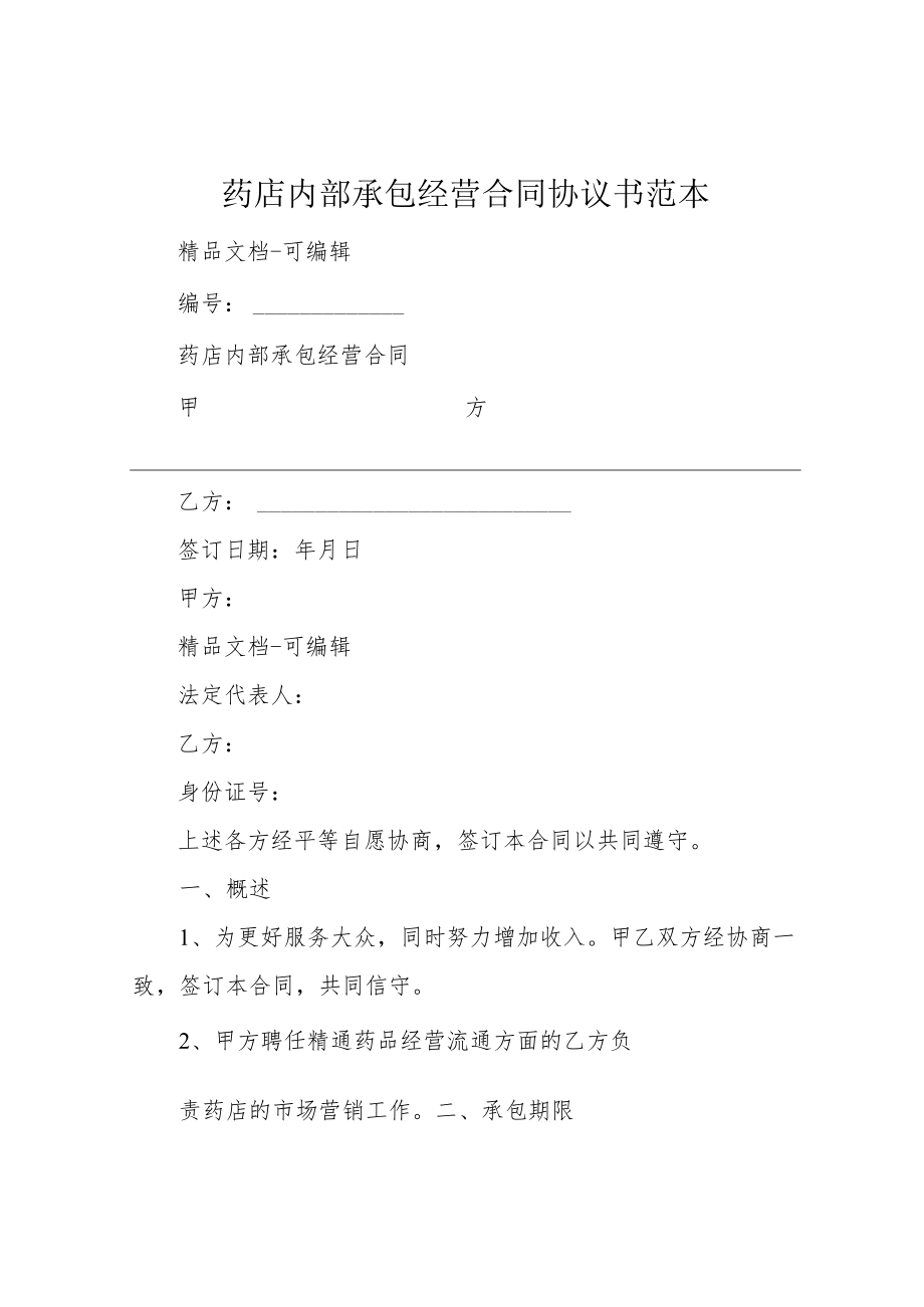 药店内部承包经营合同协议书范本.docx_第1页