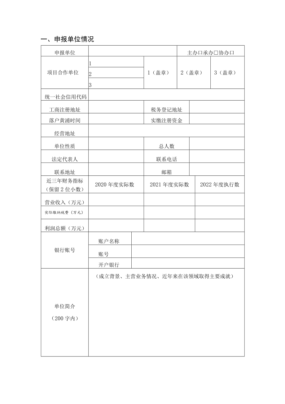 2022年度黄浦区文化和旅游产业发展扶持资金项目申报表.docx_第2页