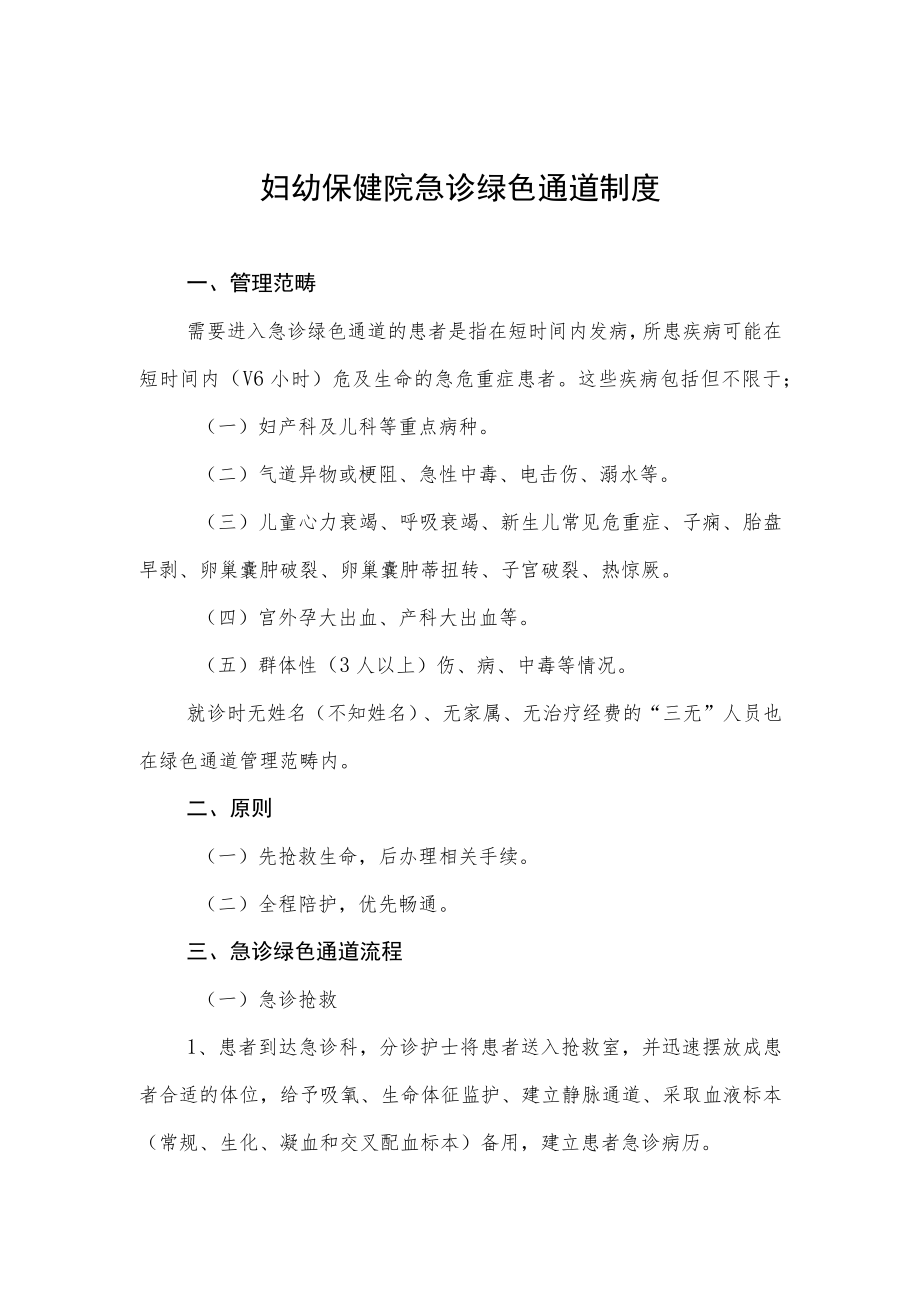 妇幼保健院急诊绿色通道制度.docx_第1页